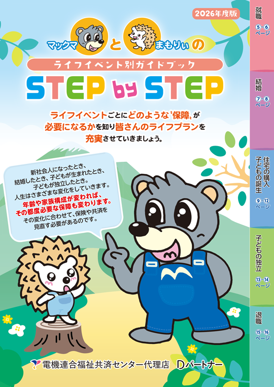 ライフイベント別ガイドブックSTEP by STEP